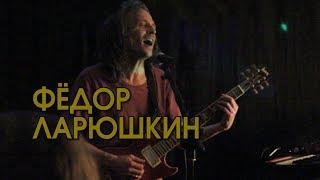 Федор ЛАРЮШКИН @ квартирник у Гороховского (СПб) 2019
