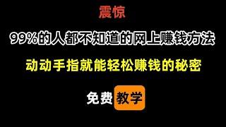 网上赚钱项目2024，来钱超快的网络赚钱方法，灰产网赚项目教学，新手可做的赚钱平台，手机赚钱野路子兼职副业推荐，在家轻松挣钱的方法