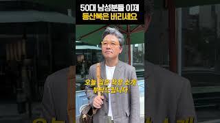 50대 남자들 이제 등산복은 버리세요