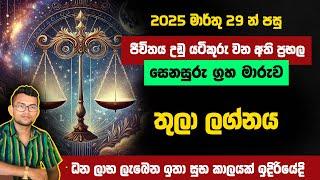 රටම බලා සිටි මාර්තු 29 ප්‍රභල සෙනසුරු මාරුව තුලා ලග්න හිමි ඔබට කොහොමද? | Astrology Sinhala | Thula