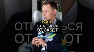Как Отвлечься? ‍️ #НатальяЧеркес #успех #деньги #бизнес #мотивация #отдых #ИгорьЗенин