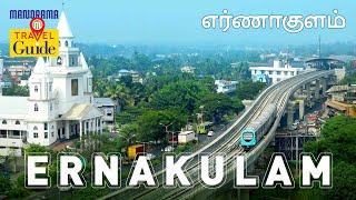 எர்ணாகுளம் | Ernakulam | Kerala Tourism | M M Travel Guide