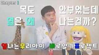 열은 왜 나는걸까요? 소아청소년과 쌤이 알려드림