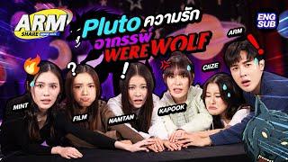 หมู่บ้านหญิงล้วนนี้..มีอาถรรพ์! Pluto x Werewolf | ARM SHARE EP.168 [Eng Sub]