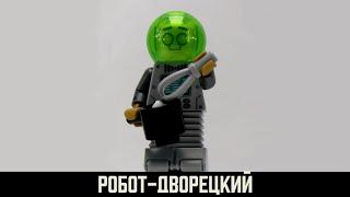 204 - Робот-дворецкий / Robot-Butler.