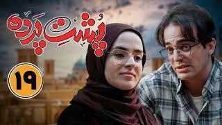 سریال جدید طنز پشت پرده - قسمت 19 | Serial Poshte Parde - Part 19