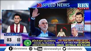 Speed News | 17th September 2024 | 25 News in 5 Minutes | BBN NEWS