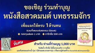 ร่วมเป็นเจ้าภาพหนังสือธรรมจักร 1,000,000 เล่ม เพื่อแจกเป็นธรรมทาน