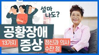 공황장애의 증상 - 정신과 의사 수잔 정 (마음 건강, 열린 상담실)