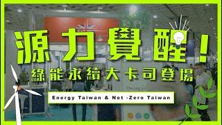 源力覺醒 ! Energy Taiwan & Net -Zero Taiwan綠能永續大卡司登場【會展關鍵字】EP 23｜經貿!了解一下