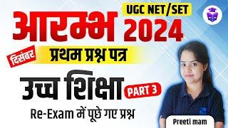 UGC NET Dec 2024 | Paper 1 UGC NET Higher Education Questions by Preeti Mam | JRFAdda Hindi Medium