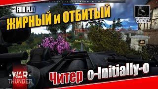 ЖИРНЫЙ и ОТБИТЫЙ | Читер o-Initially-o #warthunder