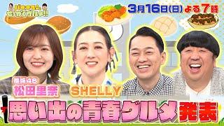 【せっかくなので限定配信】櫻坂46･松田里奈&SHELLY “思い出の青春グルメ”を発表!!『バナナマンのせっかくグルメ!!』3/16(日)【TBS】