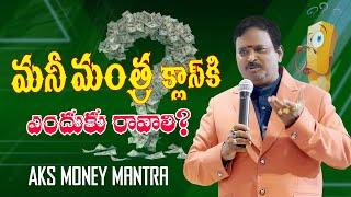 కూర్చున్న చోటే డబ్బు సంపాదించడం సాధ్యమా ? ||What is AKS Money Mantra|| How to Earn Money Easyly||