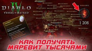 Diablo 4 - Появился БАГ на фарм огромного количество МАРЕВИТА