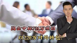 国企中标731万项目，220万对外转包？官方辟谣，为何网友不信？