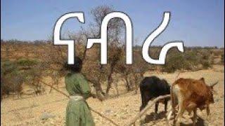 Nabra - Kiros Asfaha (OFFICIAL AUDIO) Eritrean music 2020