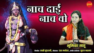 Bhumika Sahu - Mata Rani Devi Bhajan - नाच दाई नाच वो || Hd Video Song || Sundrani Bhakti