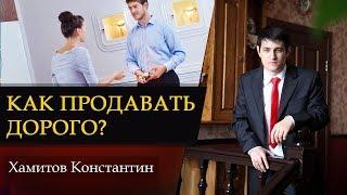 ТЕХНИКА ПРОДАЖ. Как продавать дорого?