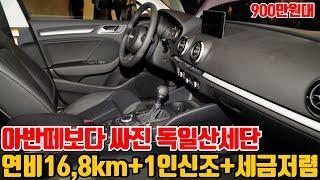 아반떼보다 싸진 독일산 세단연비!! 16,8km+1인신조+세금저렴+900만원대