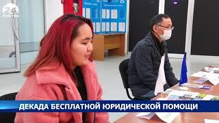 Декада бесплатной юридической помощи