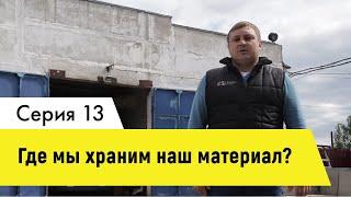 Где мы храним материал? | Склад Авангард Строй в Нижнем Новгороде