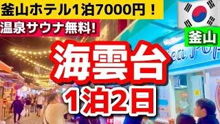 【2024年最新版】釜山旅行海雲台徒歩1分‼️釜山おすすめホテル‼️温泉サウナ無料！コスパ良し！オーシャンビュー！韓国旅行で後悔しないおすすめホテル