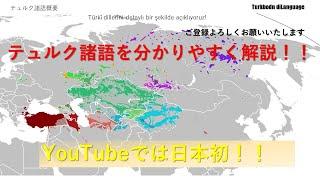 テュルク諸語について ｜分かりやすく解説　（１）ショートバージョン