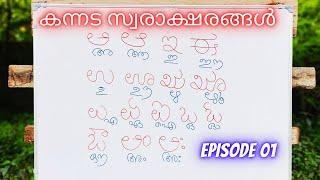 കന്നട അക്ഷരങ്ങൾ | Episode 01| Kannada Learning