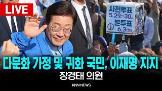 LIVE 장경태 의원 다문화 가정 및 귀화 국민, 이재명 대선후보 지지선언 기자회견 / KNN