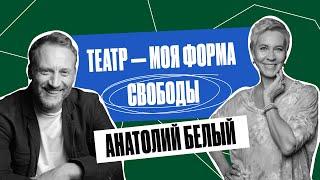 «Родители любили тебя, как могли». Актер, Анатолий Белый | Татьяна Лазарева
