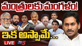 LIVE : మంత్రులకు మంగళం! | YSRCP Minister on the Way to Defeat | AP Election Result 2024 | TV5 News