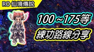 【RO教學#41】100~175等 練功路線分享 | Ragnarok 仙境傳說 | 100 to 175 leveling guide