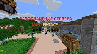 Разоблачение сервера MineLegacy Властелин