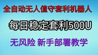 全自动搬砖套利机器人V4.0版（2024年12月25日 更新）｜无风险套利｜日入500U｜Pancakes Front run bot｜抢跑交易｜免费试用｜无人值守｜自动搬砖土狗项目量化交易