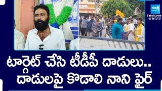 Kodali Nani Reacts On TDP Leaders Attack | TDP Janasena Vs YSRCP | AP Results 2024 | @SakshiTV