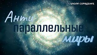 Антипараллельные миры  #антипараллельныемиры #Гарат #школасорадение