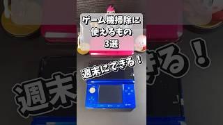 常備しておきたい「ゲーム機」のお手入れ消耗品3選 #shorts #3ds #swich #games #任天堂 #レトロゲーム #ゲーム機