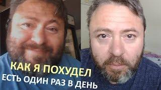 (Russian) КАК ПОХУДЕТЬ КУШАЯ ОДИН РАЗ В ДЕНЬ