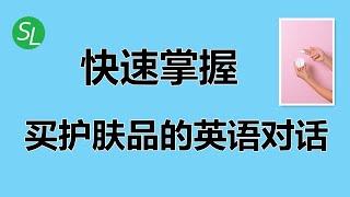 【购物英语口语】快速掌握买护肤品的英语对话 | 脱口而出买护肤品英语句子 | Buy Skincare Products