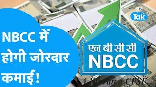 NBCC Share Price : NBCC में होगी ज़ोरदार कमाई ! | Share Market | BIZ Tak