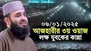 06/01/2025 আজহারীর ৩য় ওয়াজে লক্ষ যুবকের কান্না | Mizanur rahaman azhari waz | New Waz 2025, waz