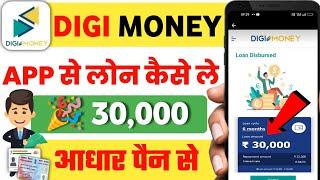 Digi money loan app se loan kaise le | digi money app se loan | digi money Personal loan kaise le