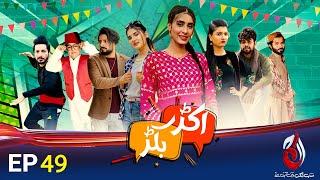 Akkar Bakkar | Episode 49 | Comedy Drama | Aaj Entertainment