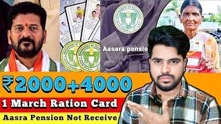 1st March Ration Card | Aasra Pension | Not Received | TS Ration Card Problems |