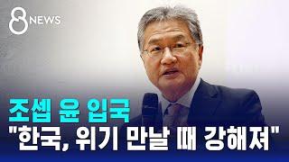 조셉 윤 입국…"한국, 위기 만날 때 강해져" / SBS 8뉴스