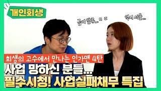 자영업자 개인회생, 실제 사례 특집! (소득산정, 카드매출채권 압류을 유의하세요!) 인가맨합본 #123