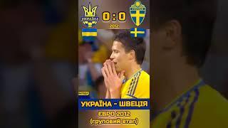 Україна - Швеція ЄВРО 2012 #футболукраїни #збірнаукраїни #шевченко #ибрагимович #євро #футбол #гол