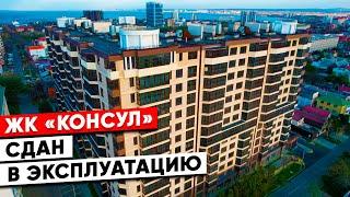 ЖК Консул Анапа. Есть квартиры в продаже.