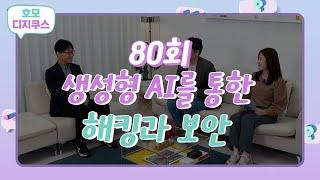 [호모디지쿠스 80회] 생성형 AI를 통한 해킹과 보안 (feat. 최원혁 누리랩 대표)